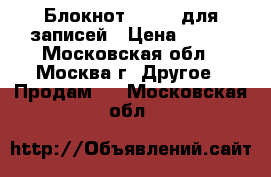 Блокнот Canson для записей › Цена ­ 230 - Московская обл., Москва г. Другое » Продам   . Московская обл.